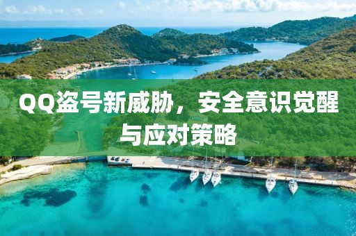 QQ盜號新威脅，安全意識覺醒與應(yīng)對策略