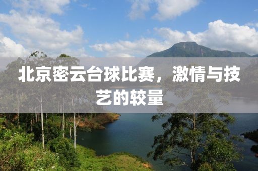 北京密云臺(tái)球比賽，激情與技藝的較量