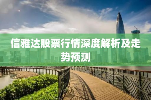 信雅達股票行情深度解析及走勢預測