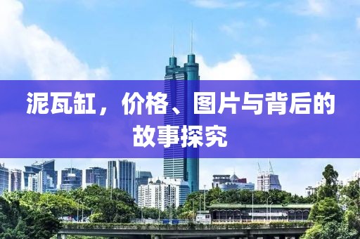 泥瓦缸，價格、圖片與背后的故事探究