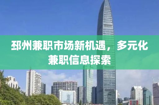 邳州兼職市場(chǎng)新機(jī)遇，多元化兼職信息探索