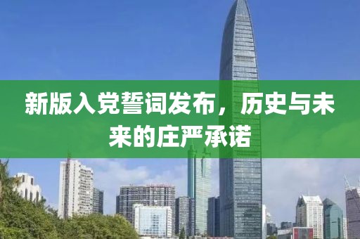 新版入黨誓詞發(fā)布，歷史與未來的莊嚴承諾
