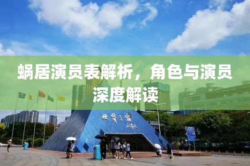 蝸居演員表解析，角色與演員深度解讀