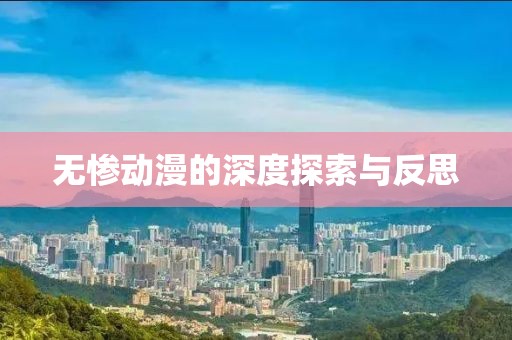 無慘動(dòng)漫的深度探索與反思