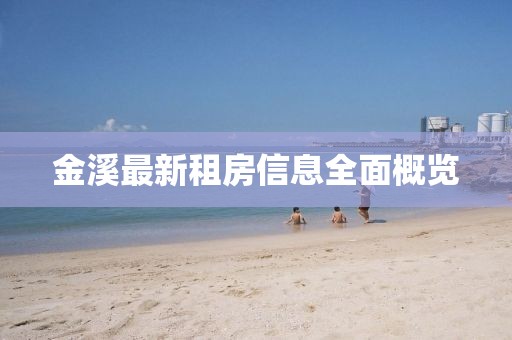 金溪最新租房信息全面概覽