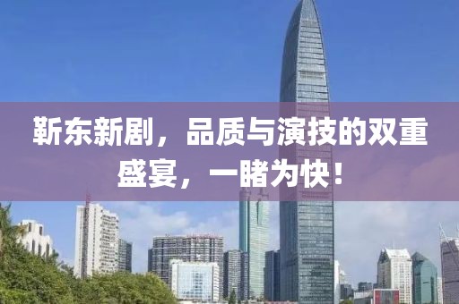 靳東新劇，品質與演技的雙重盛宴，一睹為快！