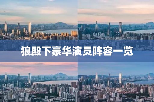 狼殿下豪華演員陣容一覽
