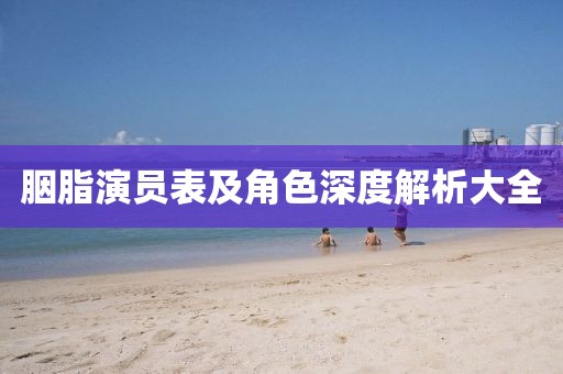 胭脂演員表及角色深度解析大全