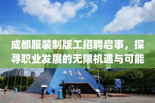 成都服裝制版工招聘啟事，探尋職業(yè)發(fā)展的無(wú)限機(jī)遇與可能