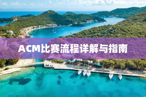 ACM比賽流程詳解與指南