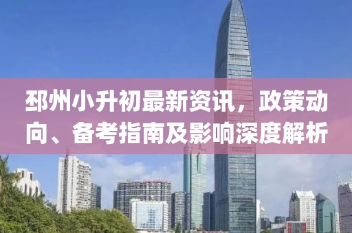 邳州小升初最新資訊，政策動(dòng)向、備考指南及影響深度解析