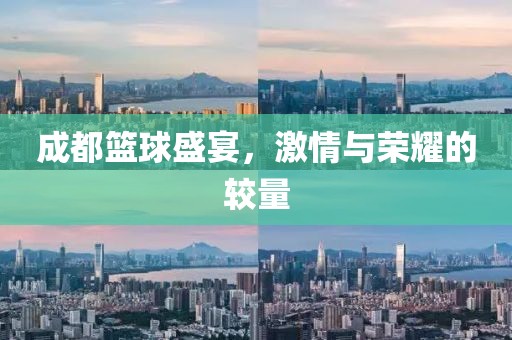 成都籃球盛宴，激情與榮耀的較量