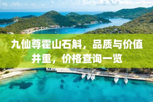 九仙尊霍山石斛，品質與價值并重，價格查詢一覽