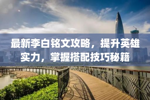 最新李白銘文攻略，提升英雄實力，掌握搭配技巧秘籍