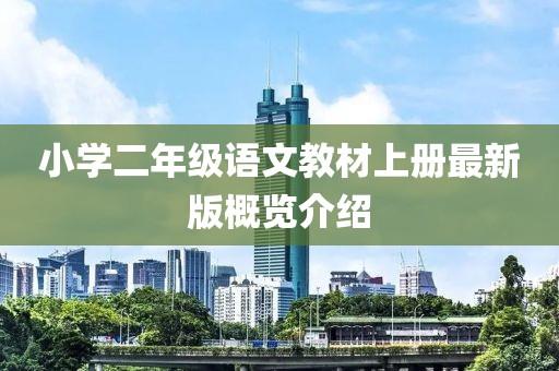 小學二年級語文教材上冊最新版概覽介紹