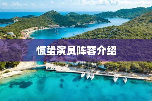 驚蟄演員陣容介紹