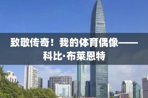 致敬傳奇！我的體育偶像——科比·布萊恩特
