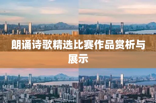 朗誦詩歌精選比賽作品賞析與展示