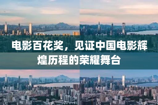 電影百花獎(jiǎng)，見(jiàn)證中國(guó)電影輝煌歷程的榮耀舞臺(tái)