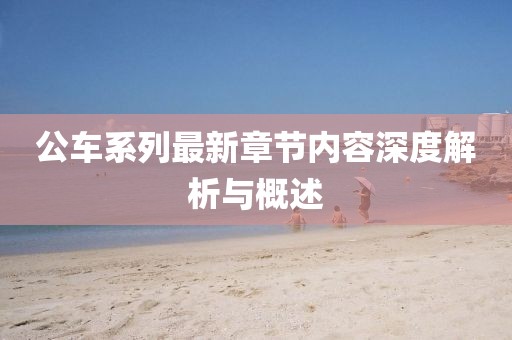 公車系列最新章節(jié)內(nèi)容深度解析與概述