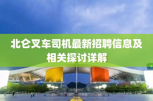 北侖叉車司機(jī)最新招聘信息及相關(guān)探討詳解