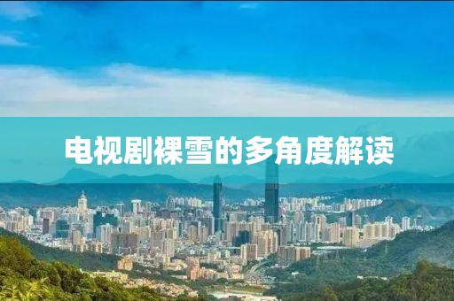 電視劇裸雪的多角度解讀