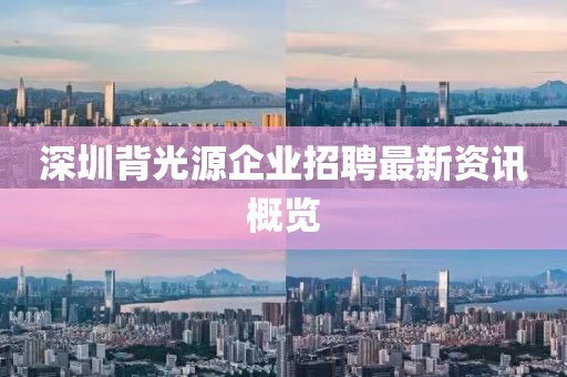 深圳背光源企業(yè)招聘最新資訊概覽