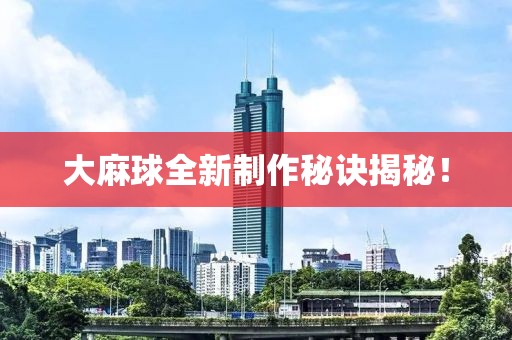 大麻球全新制作秘訣揭秘！