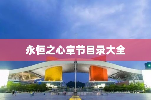永恒之心章節(jié)目錄大全