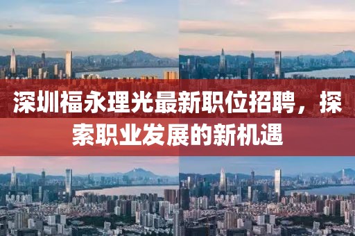 深圳福永理光最新職位招聘，探索職業(yè)發(fā)展的新機(jī)遇