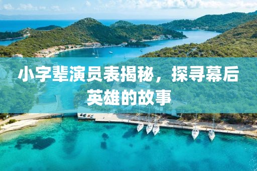 小字輩演員表揭秘，探尋幕后英雄的故事