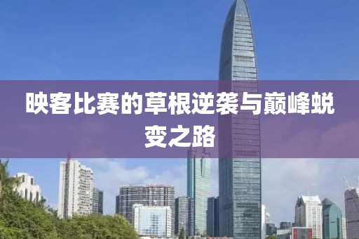 映客比賽的草根逆襲與巔峰蛻變之路