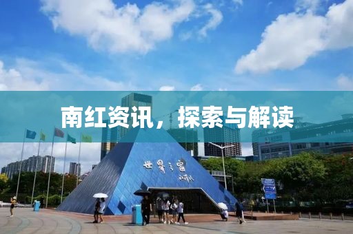 南紅資訊，探索與解讀