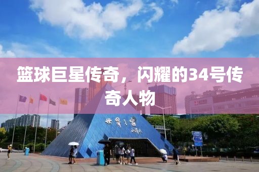 籃球巨星傳奇，閃耀的34號(hào)傳奇人物