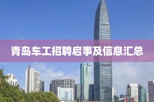 青島車(chē)工招聘啟事及信息匯總