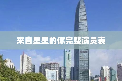 來自星星的你完整演員表