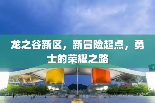 龍之谷新區(qū)，新冒險(xiǎn)起點(diǎn)，勇士的榮耀之路