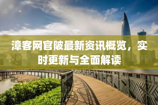 漳客網(wǎng)官陂最新資訊概覽，實(shí)時(shí)更新與全面解讀
