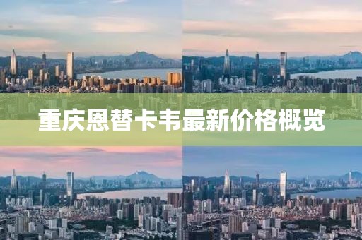 重慶恩替卡韋最新價格概覽