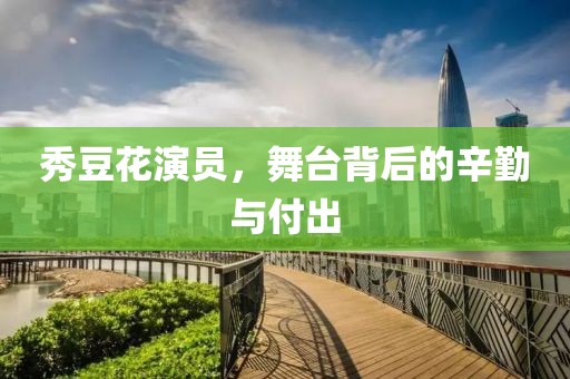秀豆花演員，舞臺背后的辛勤與付出