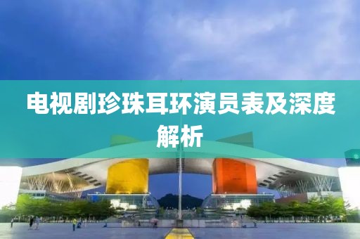 電視劇珍珠耳環(huán)演員表及深度解析