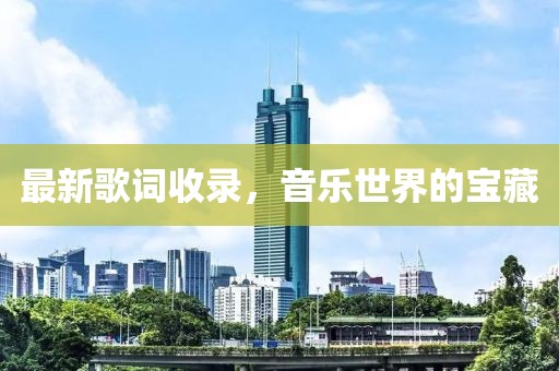 最新歌詞收錄，音樂(lè)世界的寶藏