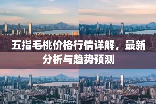 五指毛桃價格行情詳解，最新分析與趨勢預(yù)測