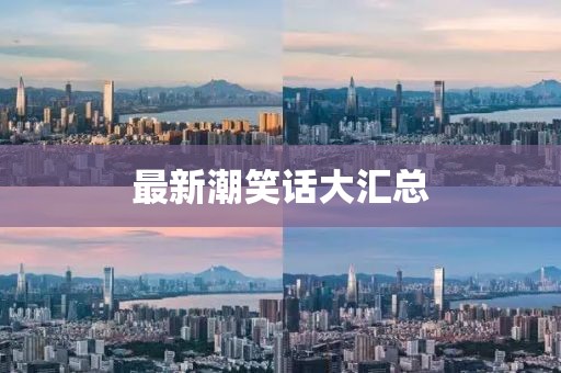 最新潮笑話大匯總