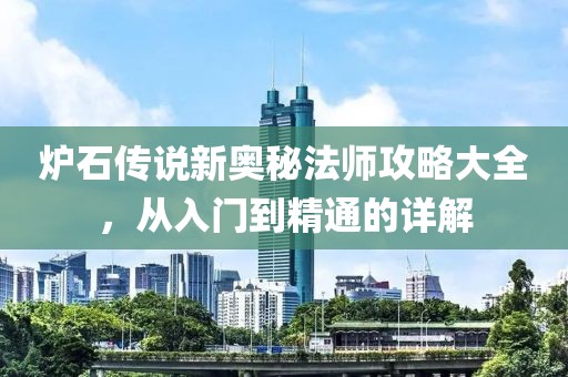 爐石傳說新奧秘法師攻略大全，從入門到精通的詳解