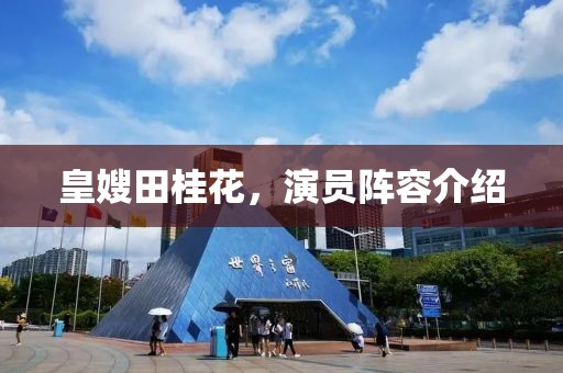 皇嫂田桂花，演員陣容介紹