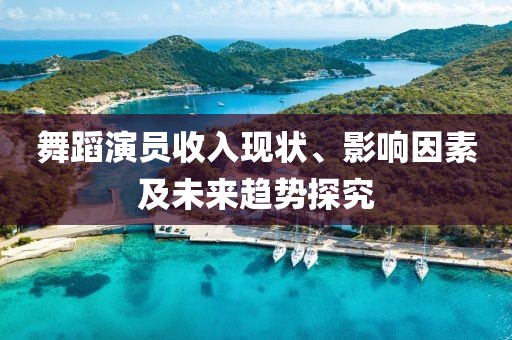 舞蹈演員收入現(xiàn)狀、影響因素及未來趨勢探究