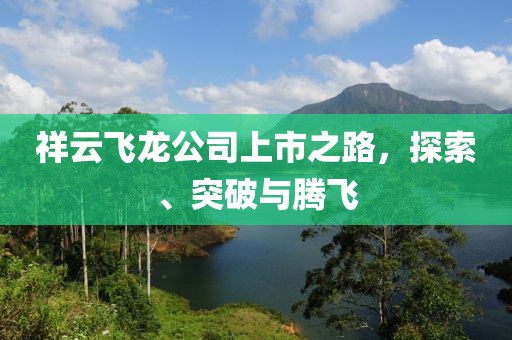 祥云飛龍公司上市之路，探索、突破與騰飛