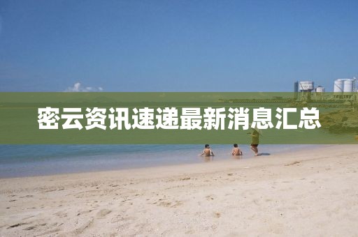 密云資訊速遞最新消息匯總