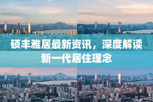 碩豐雅居最新資訊，深度解讀新一代居住理念